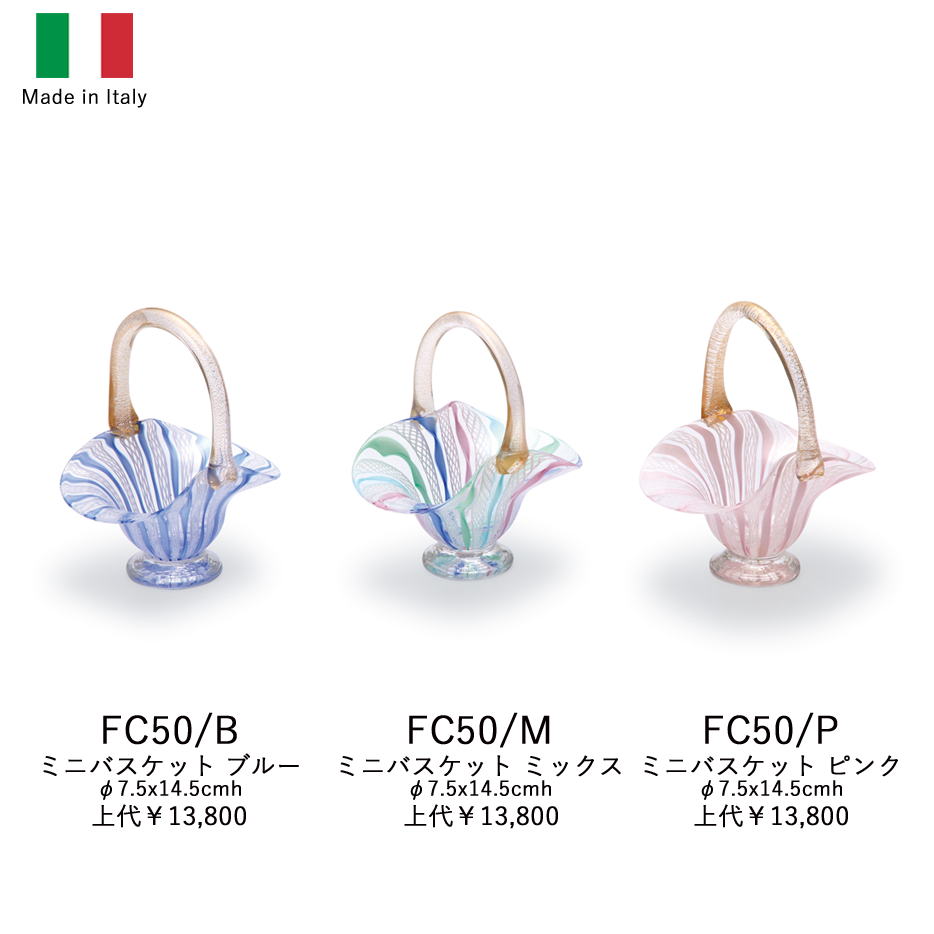 イタリア製ガラス食器 バスケット FC50