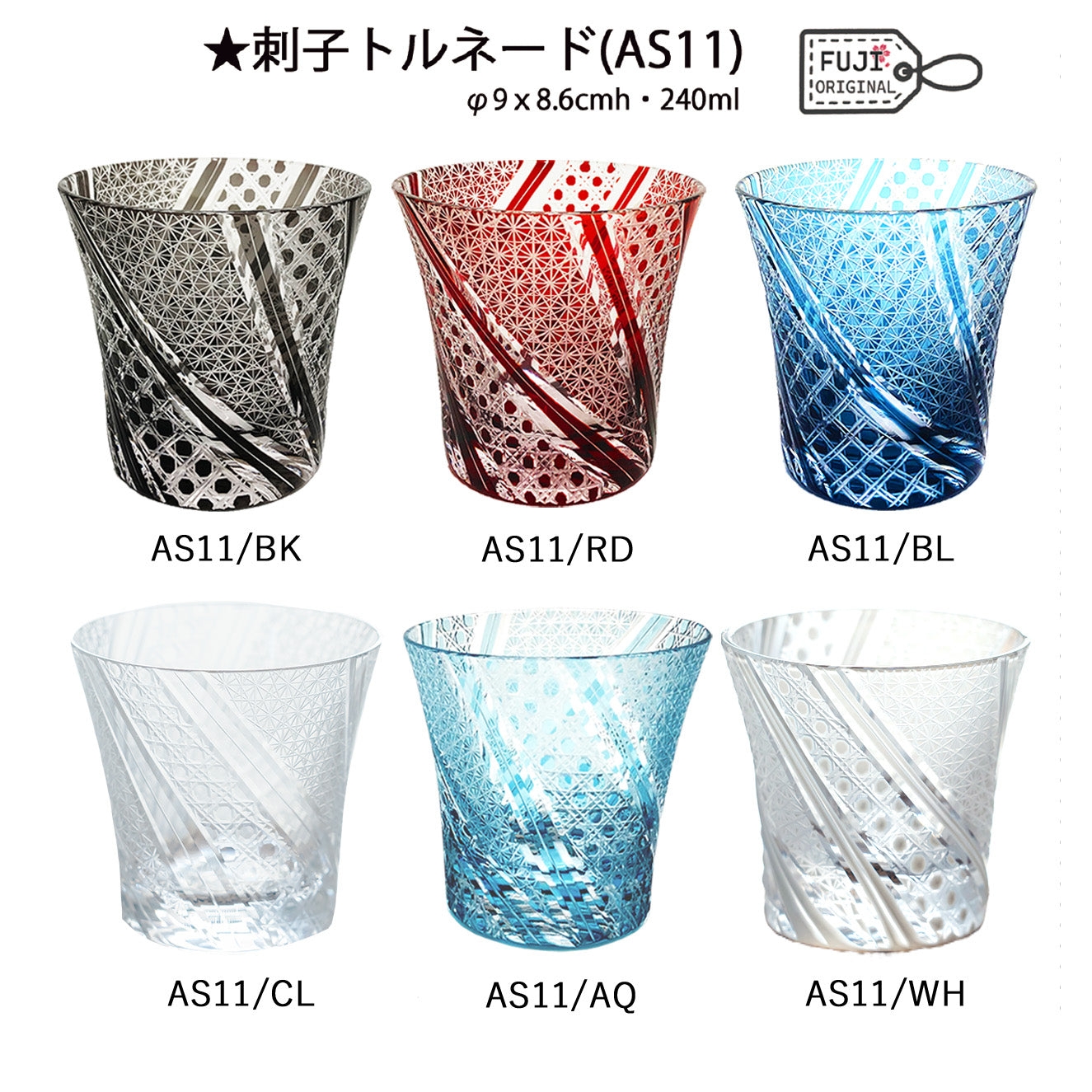 切子ロックグラス 刺子トルネード AS11 AS11/WH