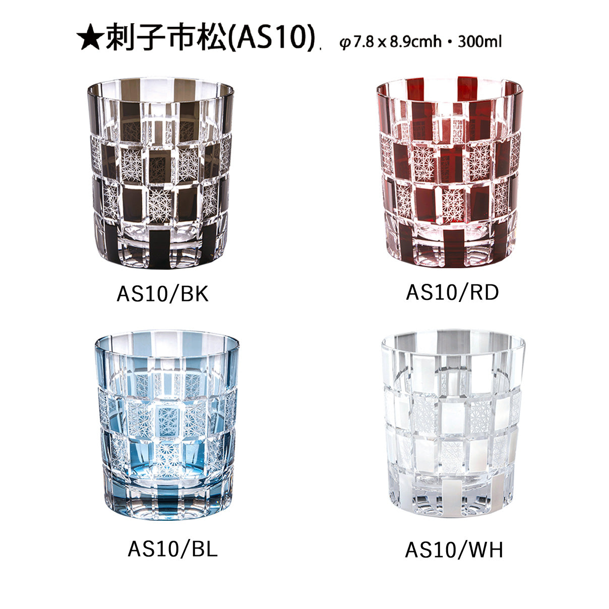 切子ロックグラス 刺子市松 AS10 AS10/WH