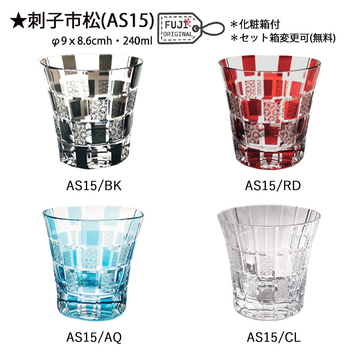 切子ロックグラス 刺子市松 AS15 AS15/CL