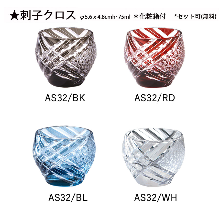 切子酒カップ 刺子クロス AS32 AS32/WH