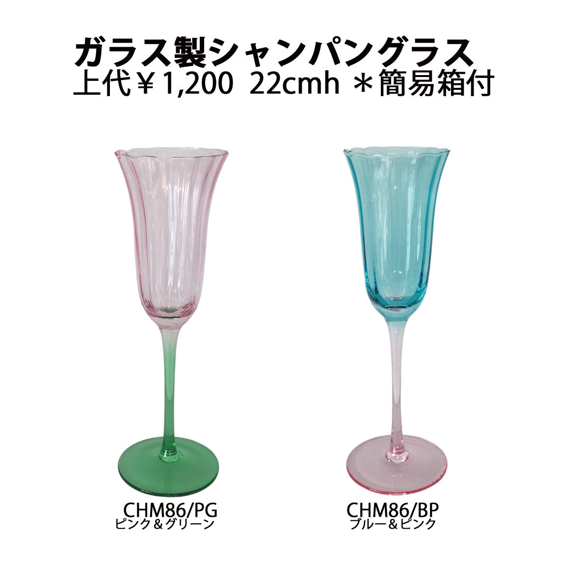 ガラス製シャンパングラス