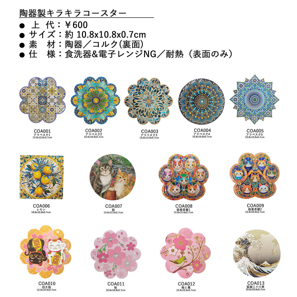 陶器製キラキラコースターCOA001 アラベスク1