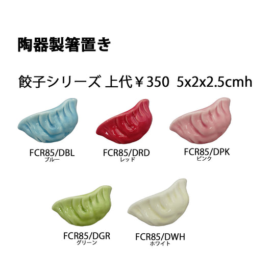 陶器製箸置き 餃子