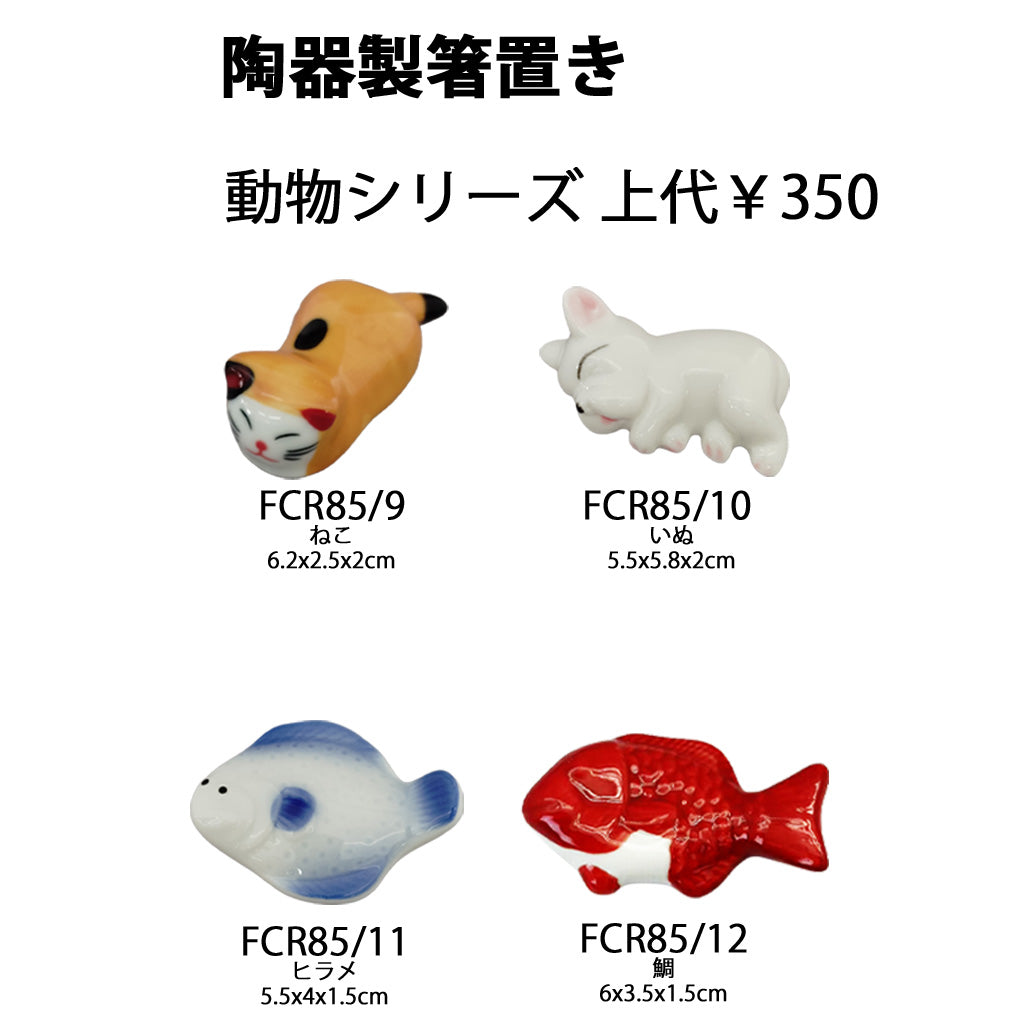 陶器製箸置き 動物