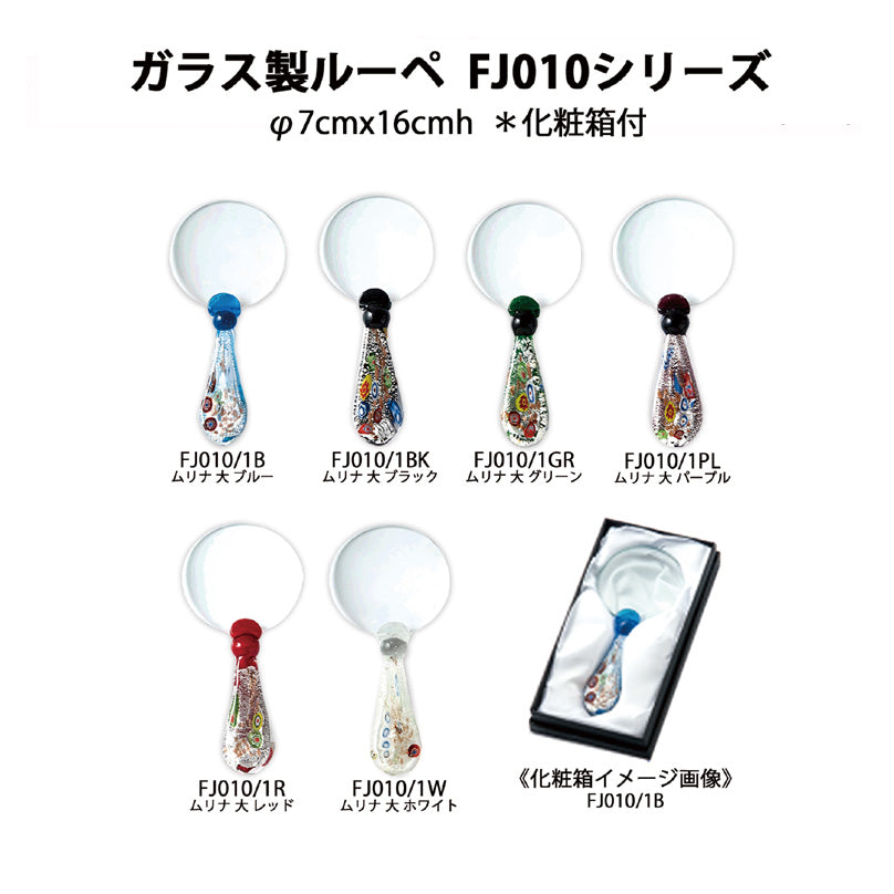 ルーペ ムリナ大 F010 FJ010/1W