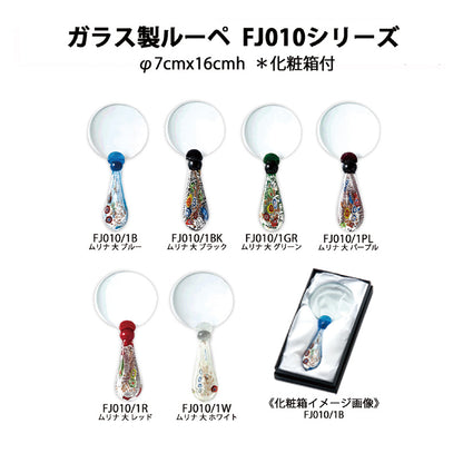 ルーペ ムリナ大 F010 FJ010/1W