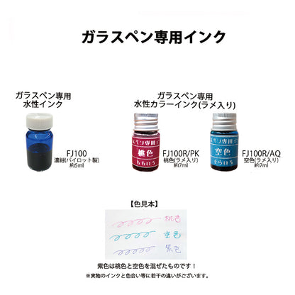 ガラスペン用インク FJ100R/AQ
