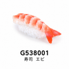 寿司エビ
