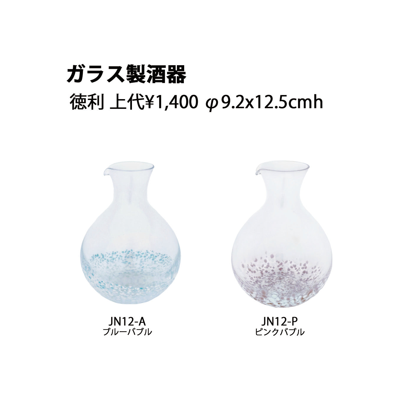 ガラス製酒器 徳利JN12ブルーバブル