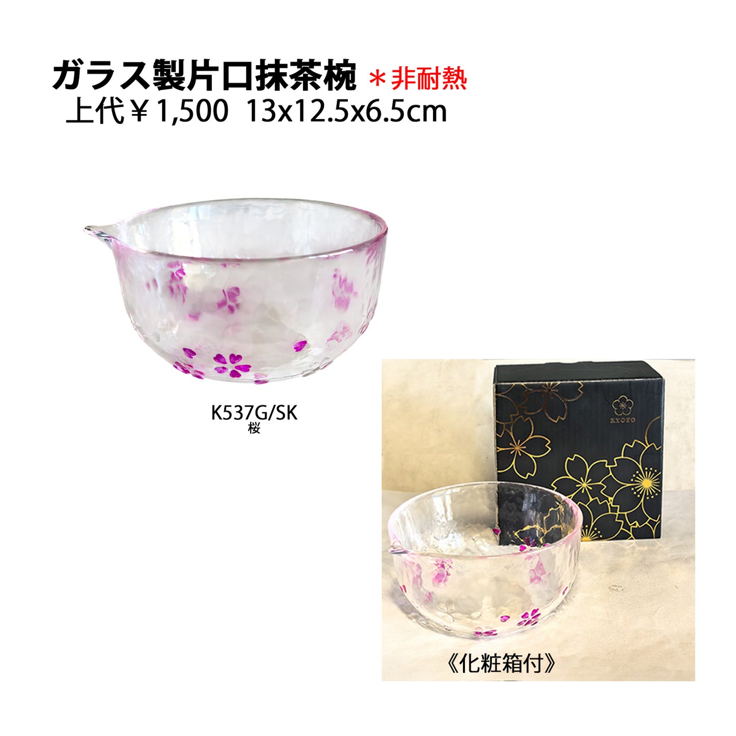 ガラス製片口抹茶椀セット ※化粧箱付