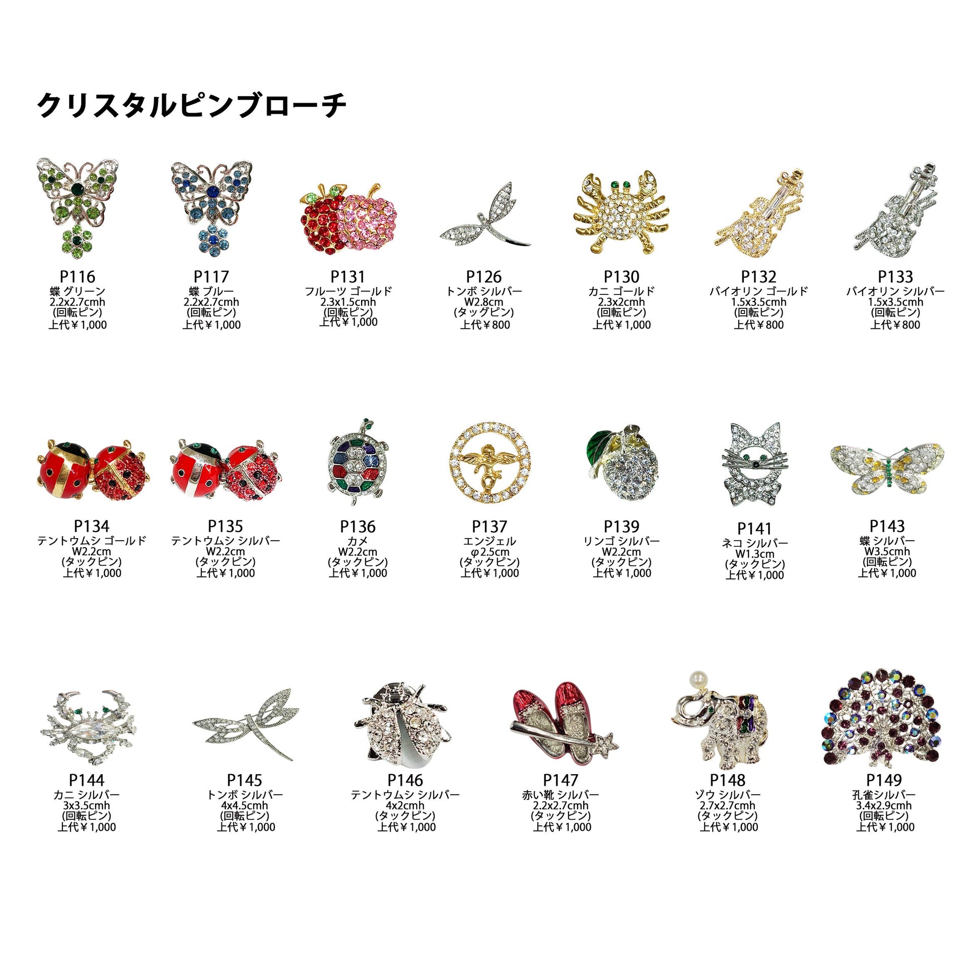 クリスタルピンブローチ トンボ P145