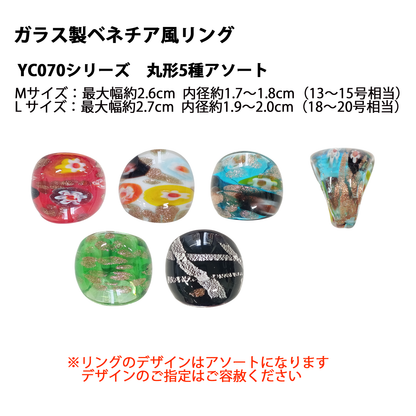 ガラス製ベネチア風リング5種 丸形 M～Lサイズ ※アソート（デザインはお選びいただけません）