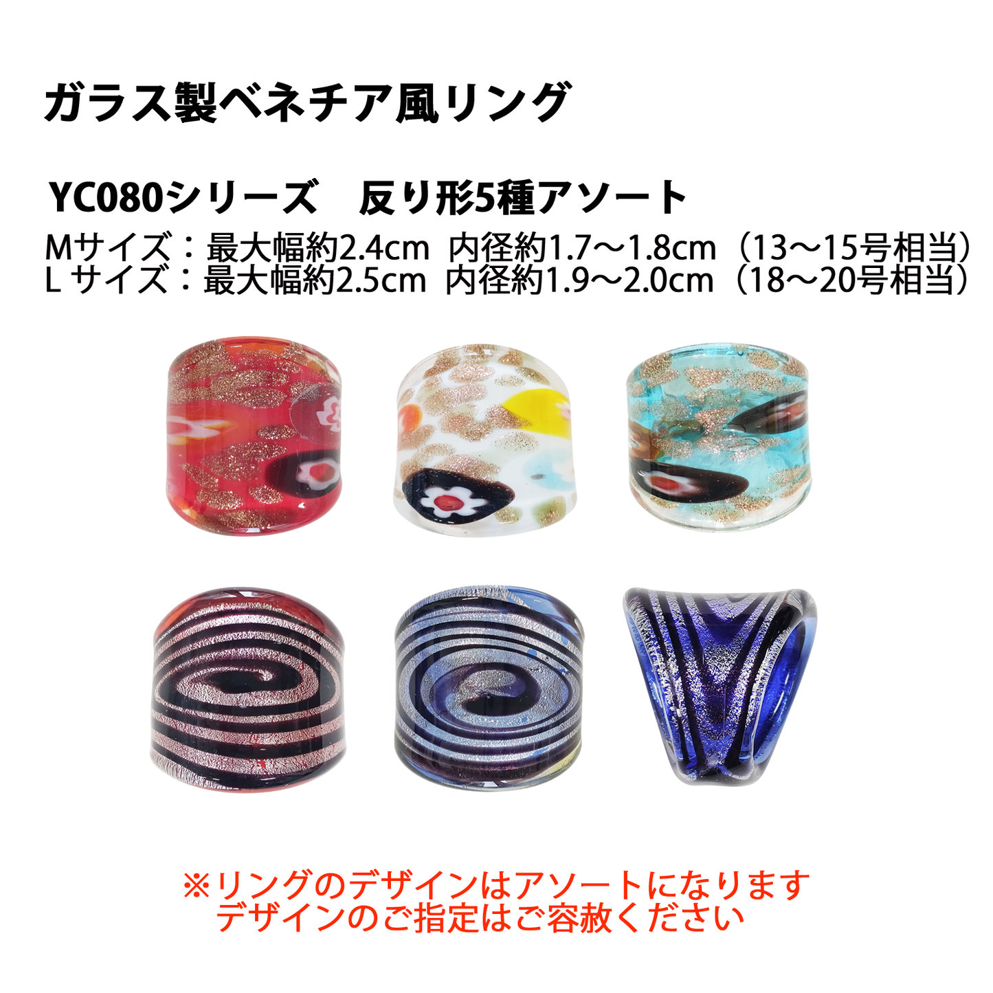 ガラス製ベネチア風リング 反り形 M～Lサイズ ※5種アソート