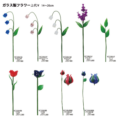 ガラスフラワー YC220シリーズ 9種類