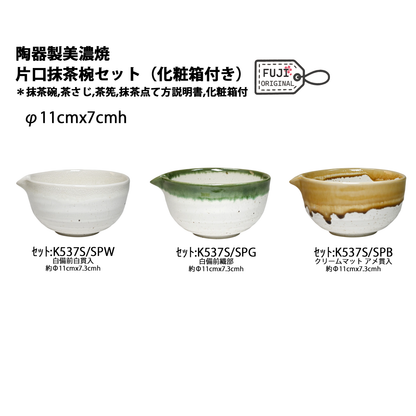 陶器製片口抹茶椀セット ※化粧箱付